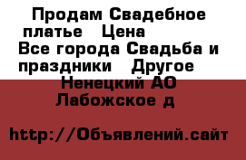 Продам Свадебное платье › Цена ­ 20 000 - Все города Свадьба и праздники » Другое   . Ненецкий АО,Лабожское д.